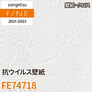 ※旧品番　FE74718 (抗ウィルス壁紙) サンゲツ 壁紙 FINE 2021