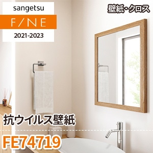 ※廃番　FE74719 (抗ウィルス壁紙) サンゲツ 壁紙 FINE 2021