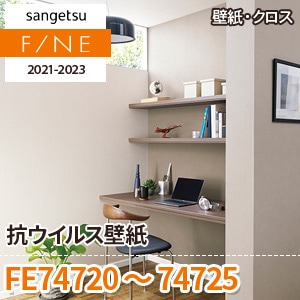 ※旧品番　FE74720～74725 (抗ウィルス壁紙) サンゲツ 壁紙 FINE 2021