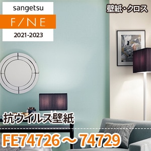 ※旧品番　FE74726～74729 (抗ウィルス壁紙) サンゲツ 壁紙 FINE 2021
