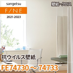 ※旧品番　FE74730～74733 (抗ウィルス壁紙) サンゲツ 壁紙 FINE 2021