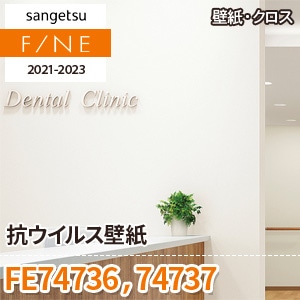 ※旧品番　FE74736 FE74737 (抗ウィルス壁紙) サンゲツ 壁紙 FINE 2021