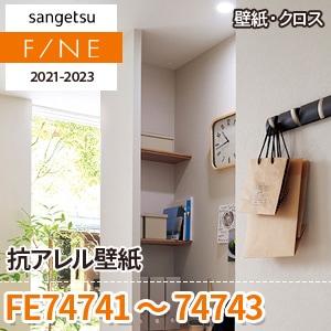 ※旧品番　FE74741～74743 (抗アレル壁紙) サンゲツ 壁紙 FINE 2021