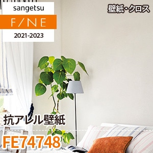 ※旧品番　FE74748 (抗アレル壁紙) サンゲツ 壁紙 FINE 2021