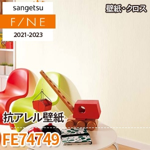 ※廃番　FE74749 (抗アレル壁紙) サンゲツ 壁紙 FINE 2021