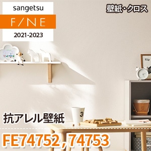 ※旧品番　FE74752 FE74753 (抗アレル壁紙) サンゲツ 壁紙 FINE 2021