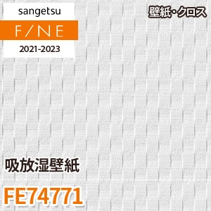 ※旧品番　FE74771 (吸放湿壁紙) サンゲツ 壁紙 FINE 2021