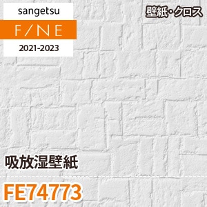 ※旧品番　FE74773 (吸放湿壁紙) サンゲツ 壁紙 FINE 2021