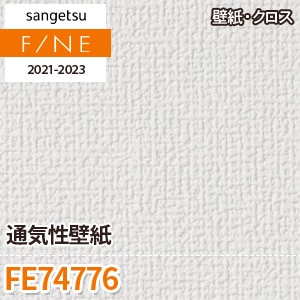 FE74776 サンゲツ 壁紙 ファイン m販売 ワコードープロ