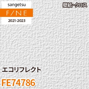 FE74786 サンゲツ 壁紙 ファイン m販売 ワコードープロ