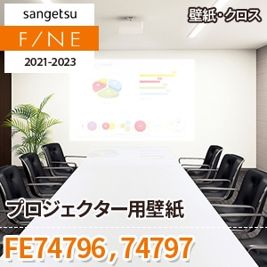 FE74796 FE74797 サンゲツ壁紙ファイン｜ワコードープロ
