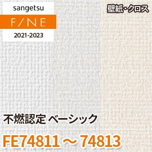 FE74811～74813 サンゲツ壁紙ファイン｜ワコードープロ
