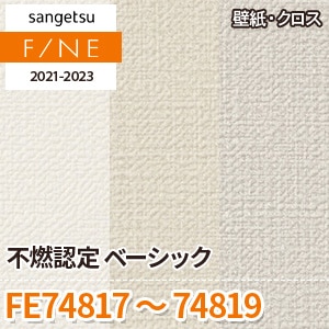 FE74817～74819 サンゲツ壁紙ファイン｜ワコードープロ