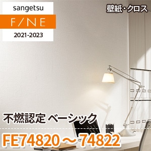 FE74820～74822 サンゲツ壁紙ファイン｜ワコードープロ