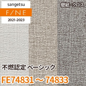 FE74831~74833 サンゲツ壁紙ファイン|ワコードープロ FE74831~74833 サンゲツ壁紙ファイン|ワコードープロ