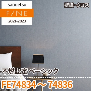 FE74834～74836 サンゲツ壁紙ファイン｜ワコードープロ