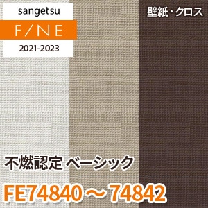 FE74840～74842 サンゲツ壁紙ファイン｜ワコードープロ