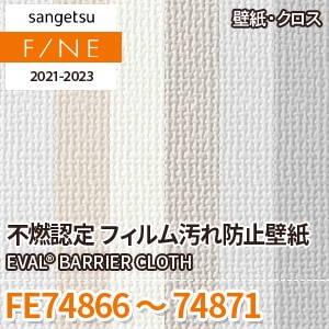 FE74866～74871 サンゲツ壁紙ファイン｜ワコードープロ