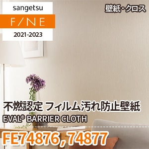 Fページ FE74876 FE74877 サンゲツ壁紙ファイン｜ワコードープロ