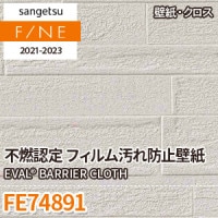 FE74892 サンゲツ 壁紙 ファイン m販売 ワコードープロ
