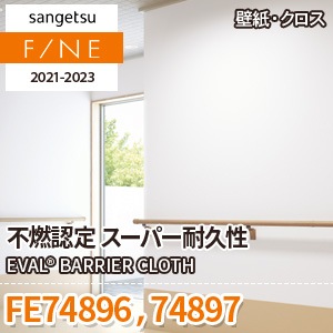 FE74896 FE74897 サンゲツ壁紙ファイン｜ワコードープロ