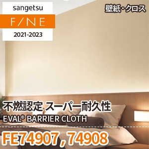 FE74907 FE74908 サンゲツ壁紙ファイン｜ワコードープロ