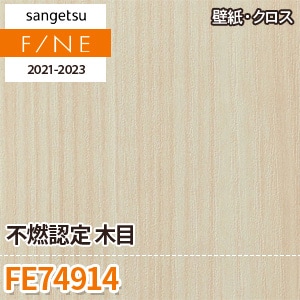 FE74914 サンゲツ 壁紙 ファイン m販売 ワコードープロ