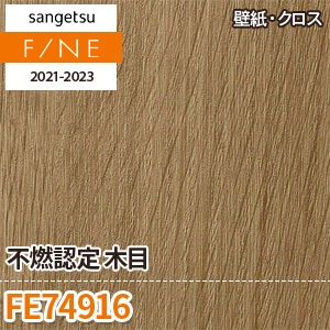 FE74916 サンゲツ 壁紙 ファイン m販売 ワコードープロ