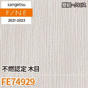 FE74929 サンゲツ 壁紙 ファイン m販売 ワコードープロ