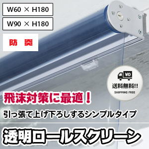 飛沫対策に最適！透明ロールスクリーン [60x180cm] [90x180cm]の2サイズ (防炎/送料無料)