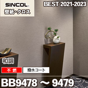 旧品番 BB9478 BB9479 シンコール 壁紙 BEST 2019-21 