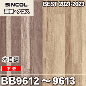 廃番 BB9612 BB9613 シンコール 壁紙 BEST 2019-21 