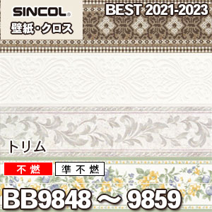 9848 9859 トリム シンコール 壁紙 ベスト 不燃 準不燃 10m巻き
