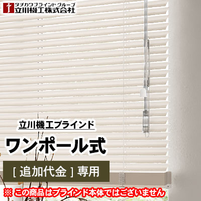 ワンポール式 [追加代金] 立川機工 ※対象ブラインド専用です。ご注意ください。