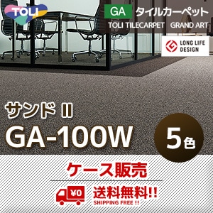 送料無料！GA100W [サンドⅡ] 東リ タイルカーペット GA1851W～1855W (5色/50×50cm/6.5mm厚) ケース販売