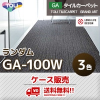 GA-570 【GA5701/GA5702/GA5703】 東リ タイルカーペット（3色/50X50cm 