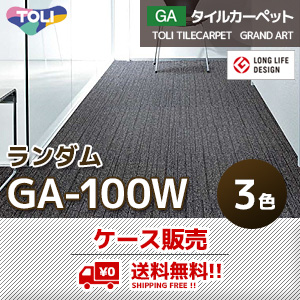 送料無料！GA100W [ランダム] 東リ タイルカーペット GA1412W～1414W (3色/50×50cm/6.5mm厚) ケース販売