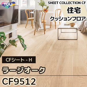 CF9512 ラージオーク 東リ クッションフロア 2021-24 旧品番
