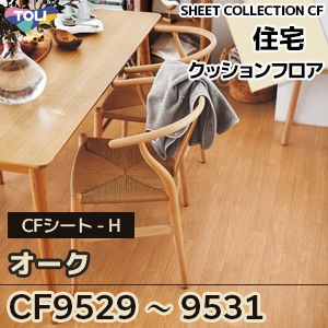 CF9529 CF9530 CF9531 オーク 東リ クッションフロア 2021-24 旧品番