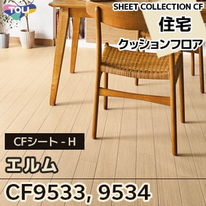 CF9533 CF9534 エルム 東リ クッションフロア 2021-24 旧品番