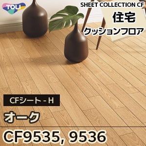 CF9535 CF9536 オーク 東リ クッションフロア 2021-24 旧品番