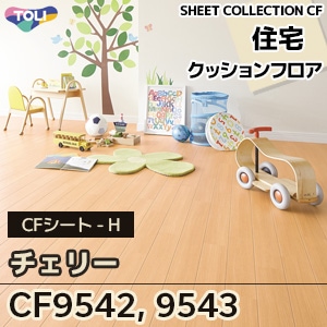 CF9542, CF9543 [チェリー] 東リ クッションフロア [住宅] 木目 (抗