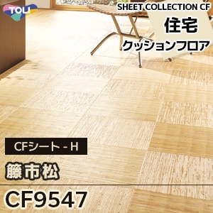 CF9547 籐市松 東リ クッションフロア 2021-24 旧品番