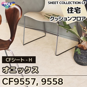 東リ　クッションフロア 東リ クッションフロア CFシート H (1m単位) ダブル幅1820mm 厚さ1.8mm