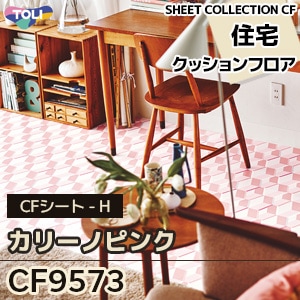 CF9573 [カリーノピンク] 東リ クッションフロア [住宅] タイル柄 (抗