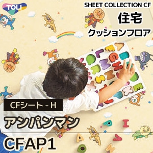 アンパンマンのクッションフロア [CFAP1] 東リ [住宅] (抗ウイルス