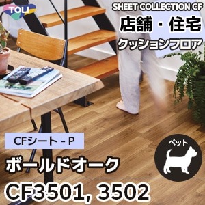 CF3501, CF3502 [ボールドオーク] 東リ クッションフロア [店舗・住宅] 木目 (土足対応/抗ウイルス/抗菌/消臭/防カビ) m販売