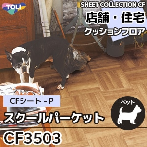 CF3503 スクールパーケット 東リ クッションフロア 2021-24 旧品番