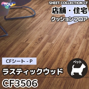 CF3506 ラスティックウッド 東リ クッションフロア 2021-24 旧品番
