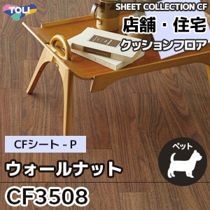 CF3508 [ウォールナット] 東リ クッションフロア [店舗・住宅] 木目